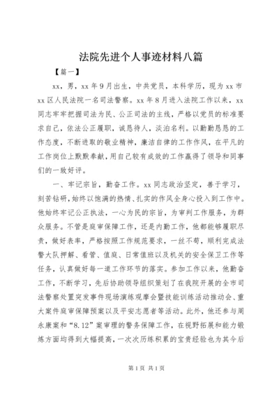 法院先进个人事迹材料八篇.docx