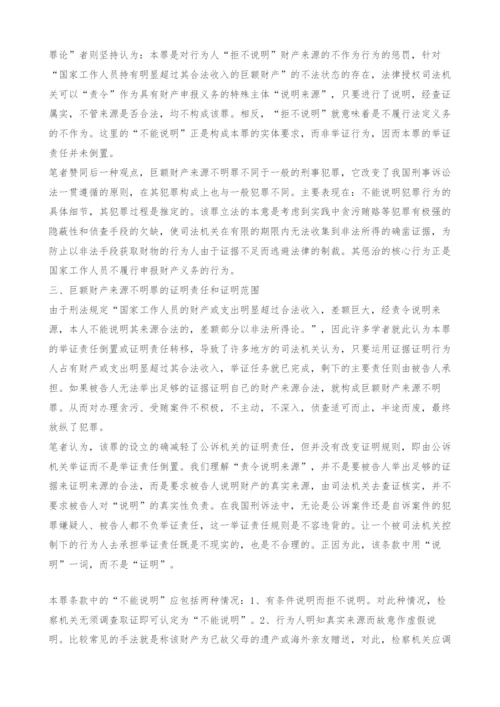 认定巨额财产来源不明罪的几点思考-1.docx