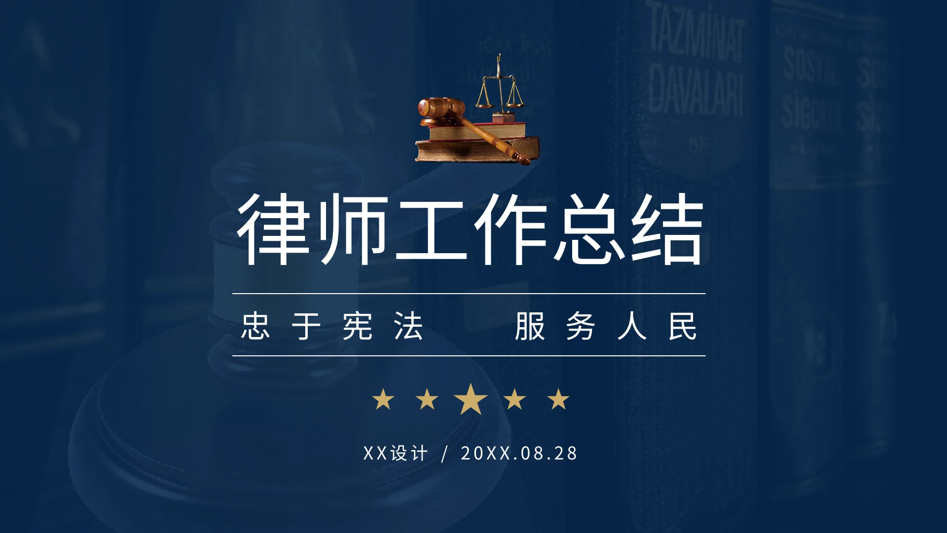 简约律师工作汇报总结PPT模板宣传PPT动态PPT