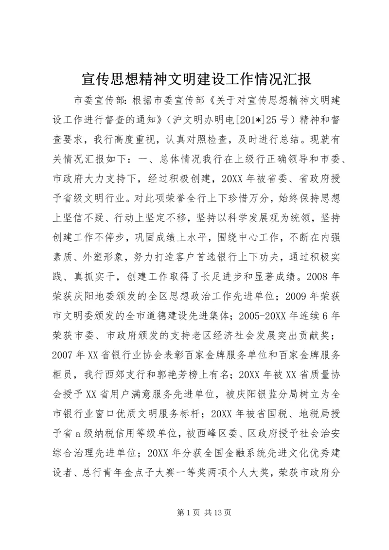 宣传思想精神文明建设工作情况汇报 (6).docx