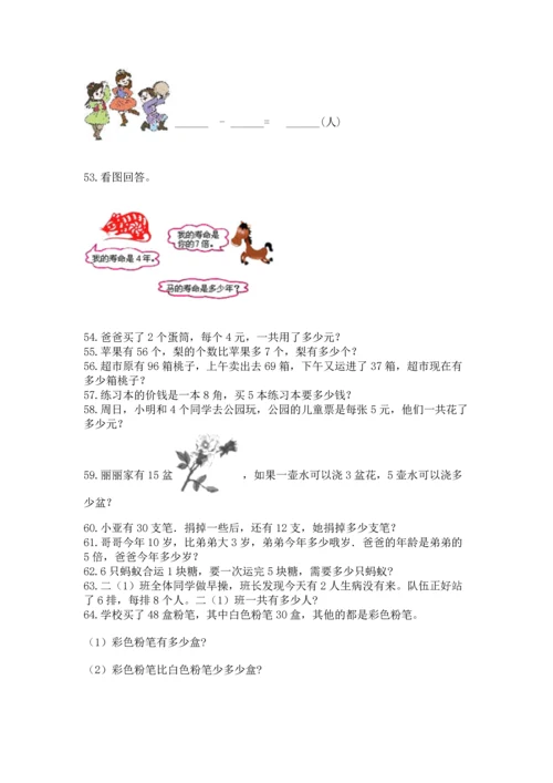 二年级上册数学应用题100道（典型题）word版.docx