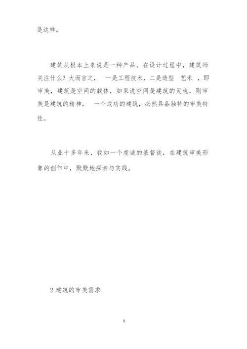 建筑审美与实践.docx