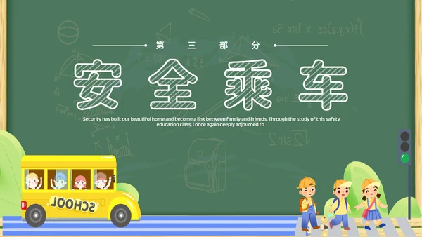 绿色黑板插画卡通家长进课堂（交通安全）安全教育PPT