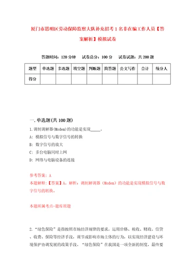 厦门市思明区劳动保障监察大队补充招考1名非在编工作人员答案解析模拟试卷3