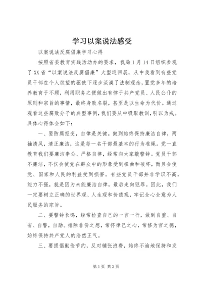 学习以案说法感受 (2).docx