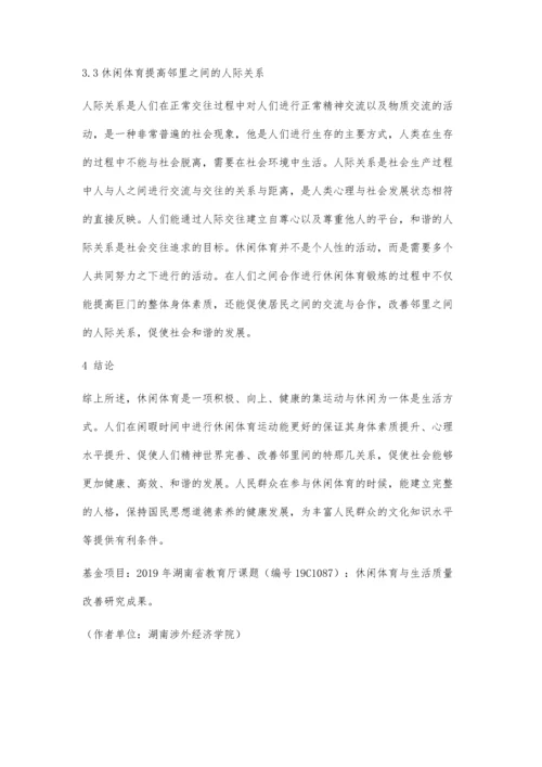 休闲体育与生活质量改善研究.docx