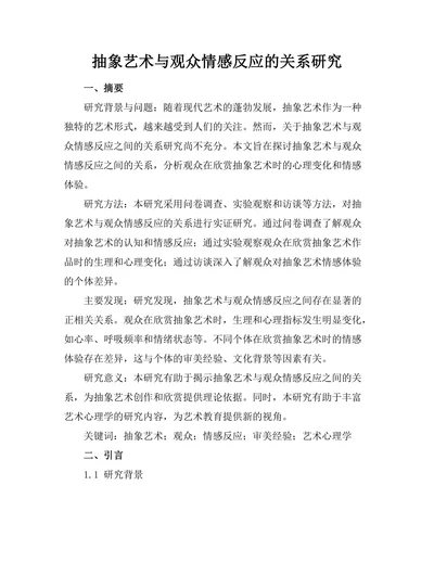 抽象艺术与观众情感反应的关系研究
