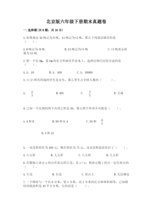 北京版六年级下册期末真题卷及答案一套.docx