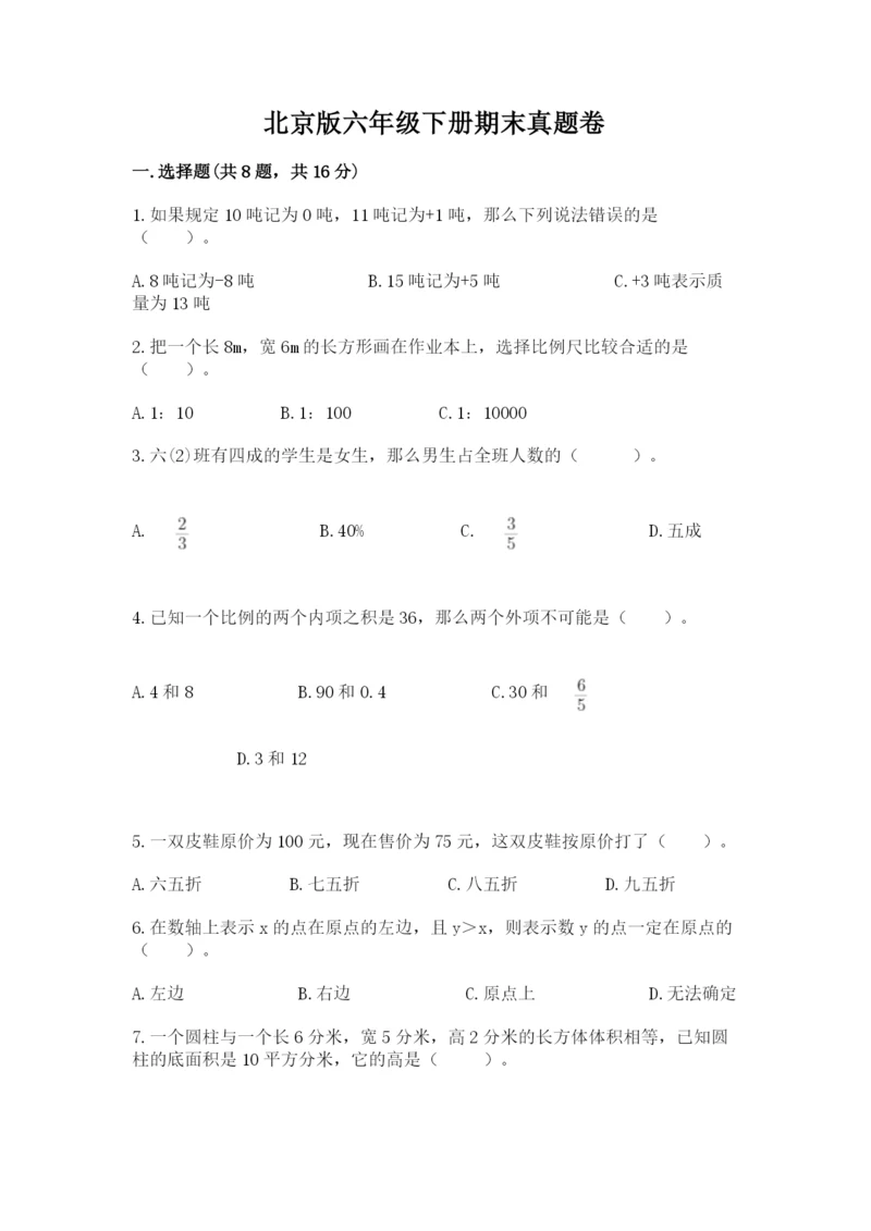 北京版六年级下册期末真题卷及答案一套.docx