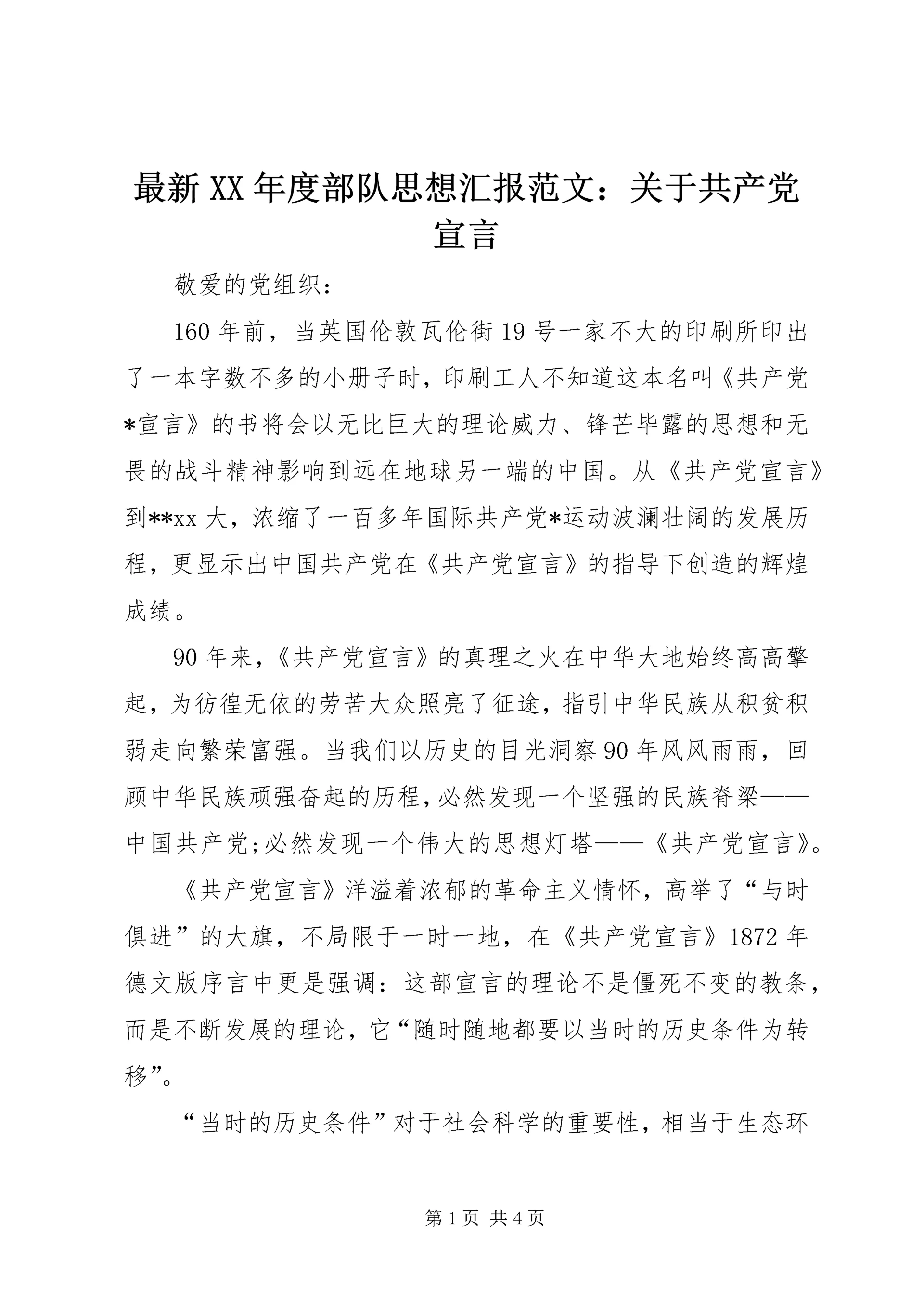 最新XX年度部队思想汇报范文：关于共产党宣言 (2).docx