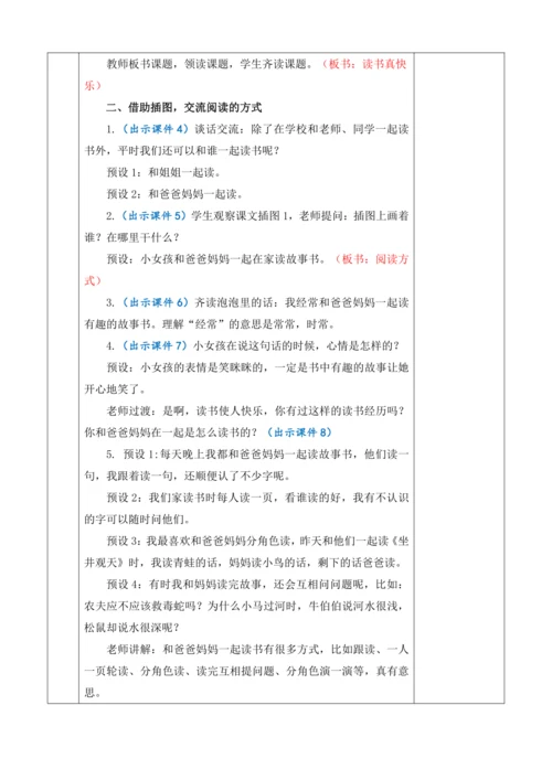 2024年秋一年级语文上册 快乐读书吧：读书真快乐 优质教案