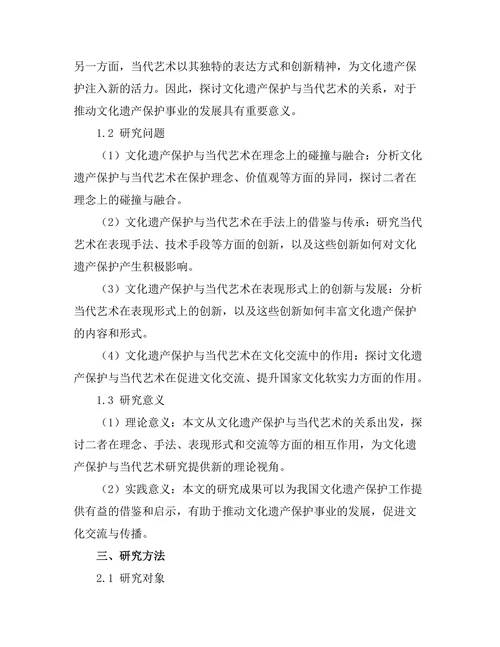 文化遗产保护与当代艺术的关系