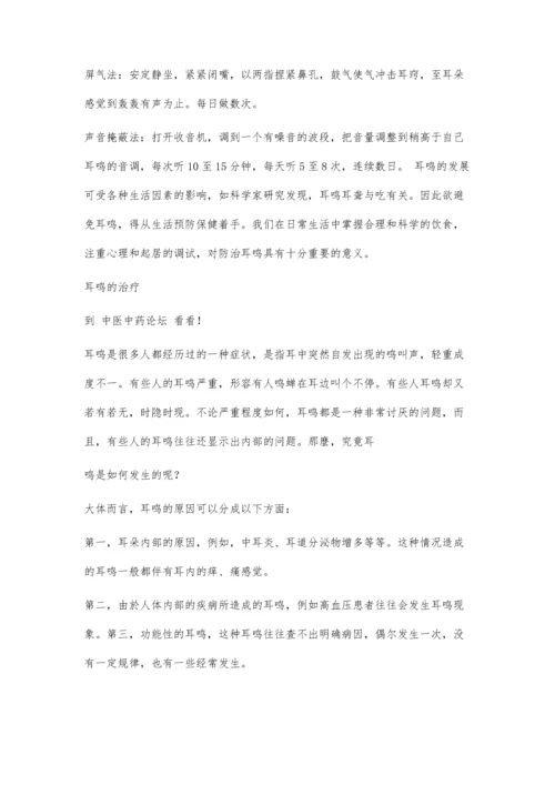 南京哪家治疗耳鸣最好1500字.docx