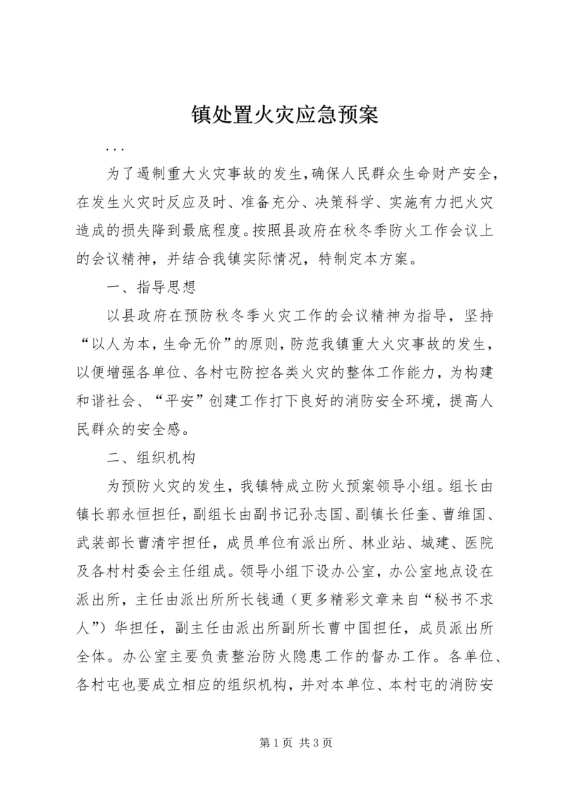 镇处置火灾应急预案.docx