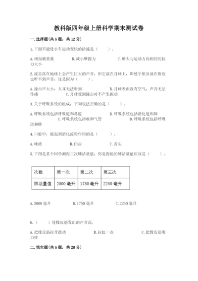 教科版四年级上册科学期末测试卷（轻巧夺冠）.docx