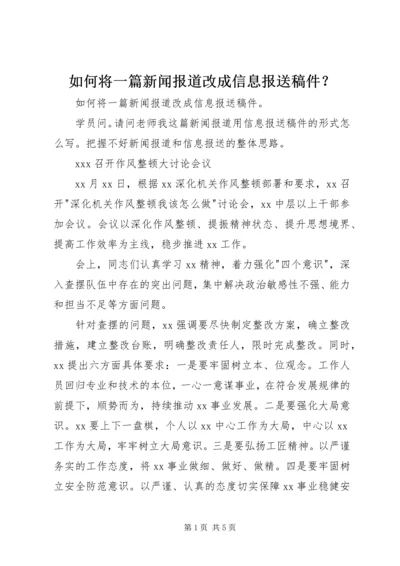 如何将一篇新闻报道改成信息报送稿件？.docx