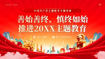 善始善终善始善终推进主题教育党课课件PPT党建