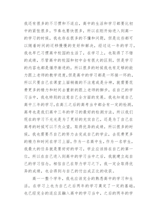 高一学生学习总结_2.docx