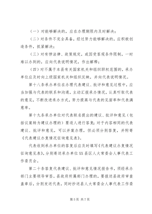 人大办XX县区人大代表建议、批评和意见的办法.docx