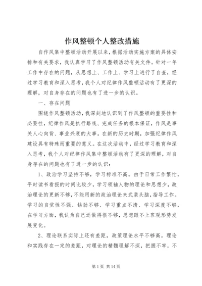 作风整顿个人整改措施 (5).docx