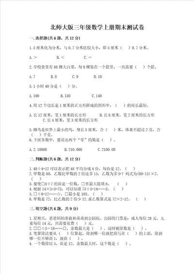 北师大版三年级数学上册期末测试卷精品易错题