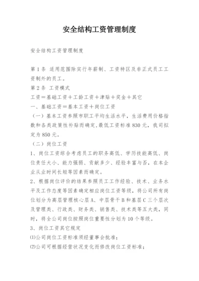 安全结构工资管理制度.docx