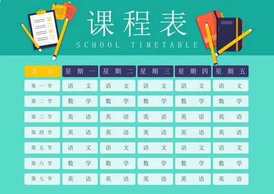 学生课程表word模板