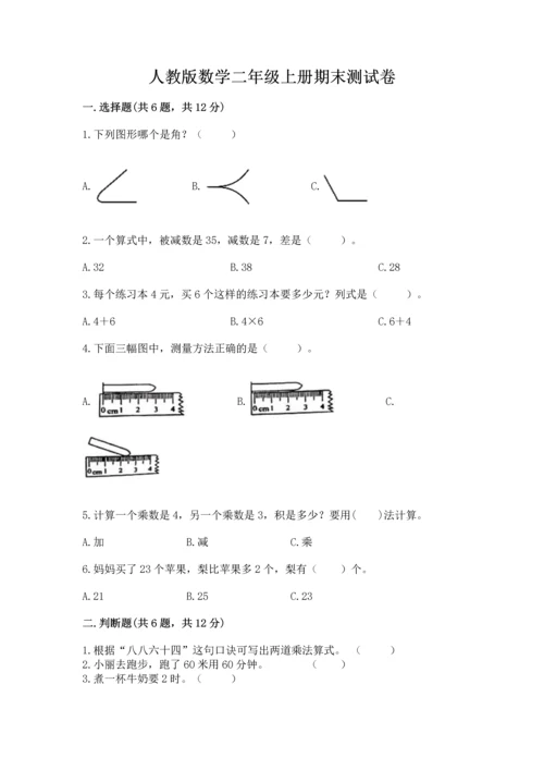 人教版数学二年级上册期末测试卷及参考答案【培优b卷】.docx