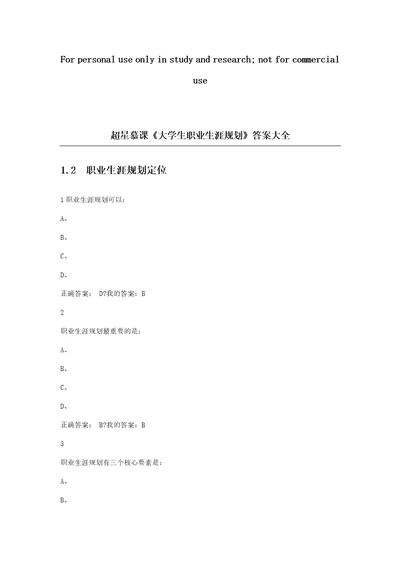 超星尔雅大学生职业生涯规划答案大全完整版