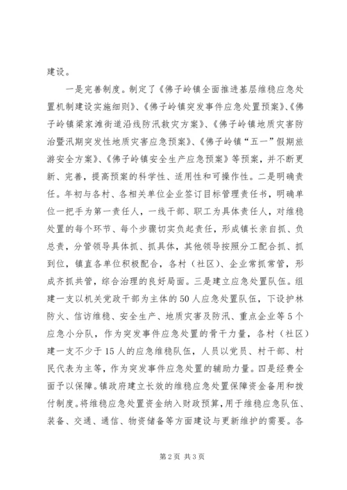 基层维稳应急处置机制建设情况汇报.docx