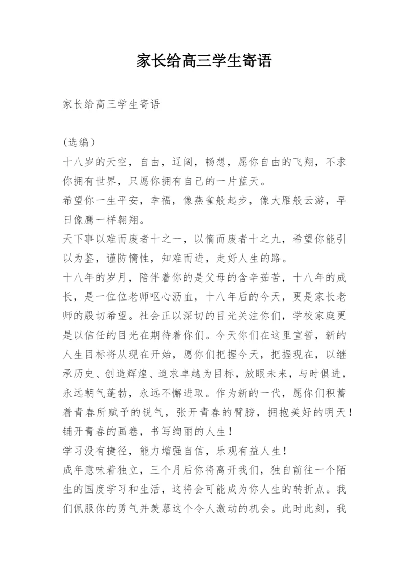 家长给高三学生寄语.docx