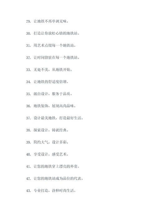 地铁建筑装饰公司宣传标语