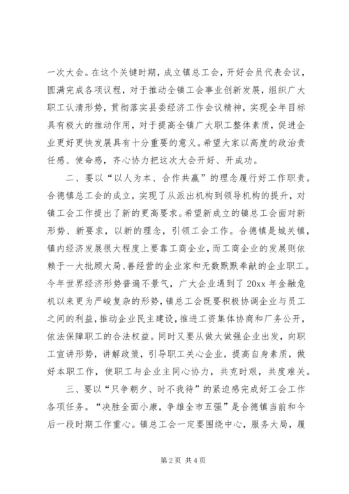 乡镇总工会会员代表大会致辞.docx