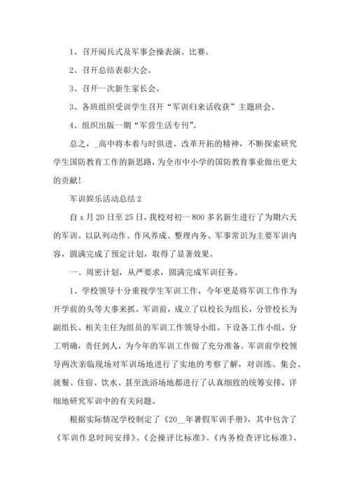 军训娱乐活动总结5篇.docx