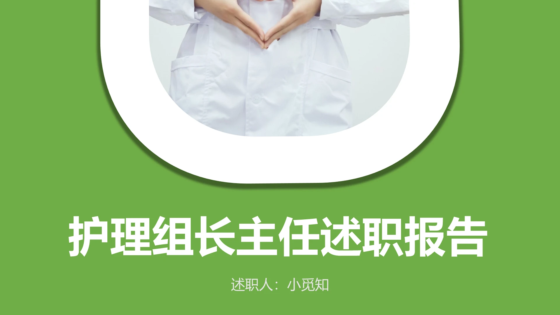 绿色简约风护士长述职报告ppt护理组长述职报告