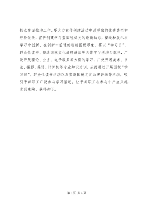 国税干部职工学习学习型组织心得体会.docx