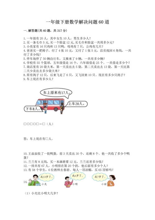 一年级下册数学解决问题60道（典优）.docx