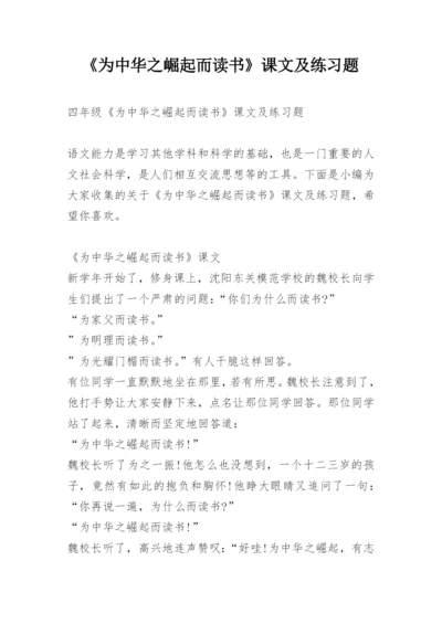 《为中华之崛起而读书》课文及练习题.docx