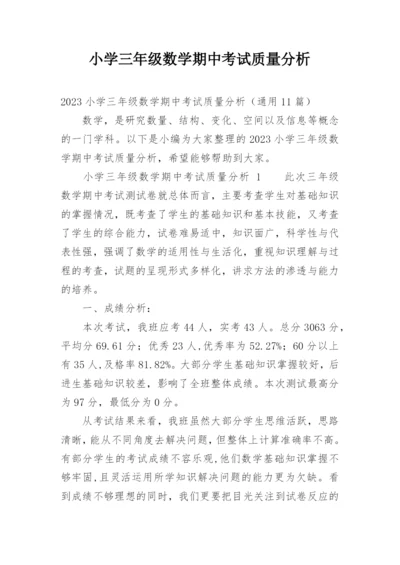 小学三年级数学期中考试质量分析.docx