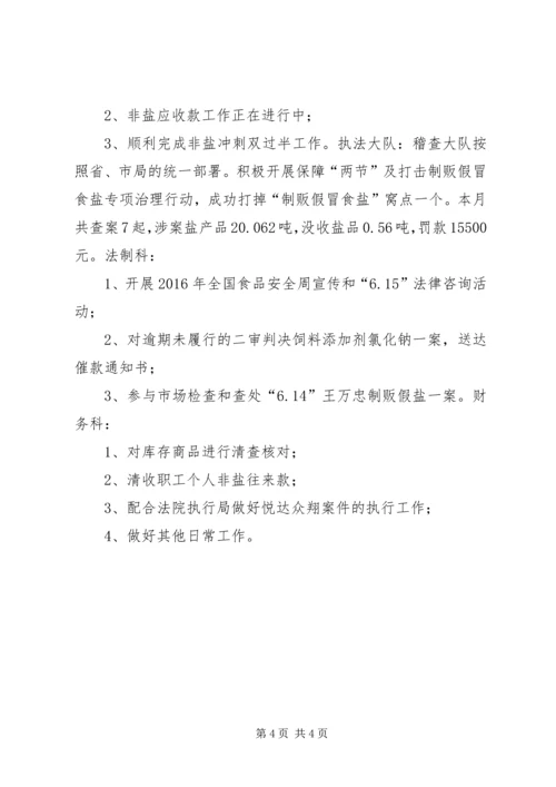 盐务局6月份工作总结及7月工作计划.docx