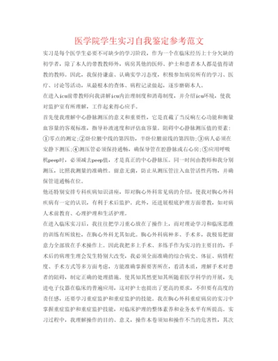 精编医学院学生实习自我鉴定参考范文.docx