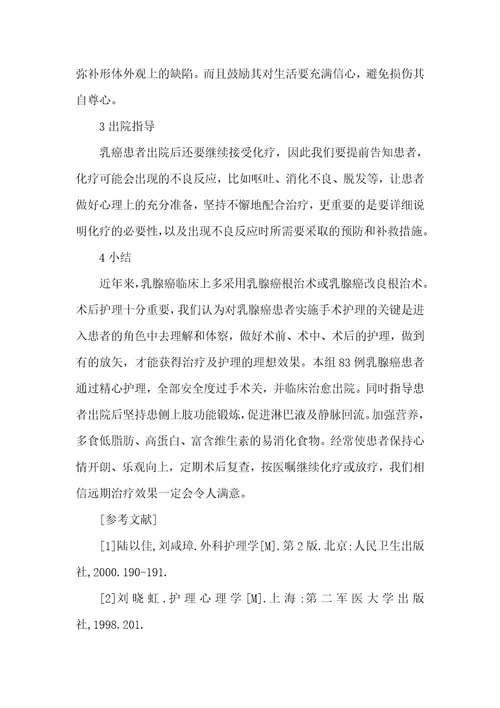 83例乳腺癌患者手术的临床护理
