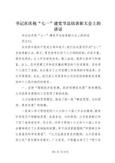 书记在庆祝“七一”建党节总结表彰大会上的致辞.docx