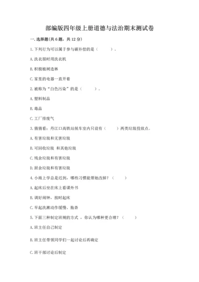 部编版四年级上册道德与法治期末测试卷附完整答案（全优）.docx