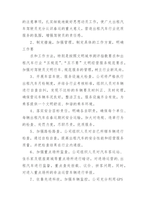 出租车公司安全生产应急预案.docx