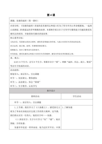 【新课标】二年级语文上册第六单元单元第4课时朱德的扁担大单元教学设计