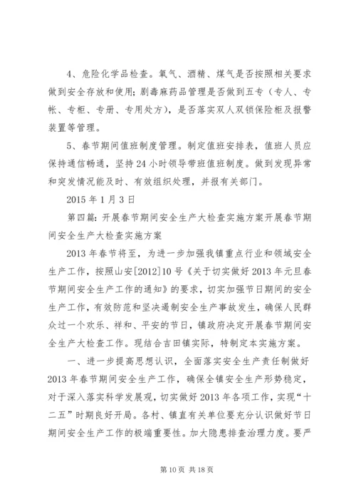 长治路社区元旦期间安全生产大检查活动实施方案.docx