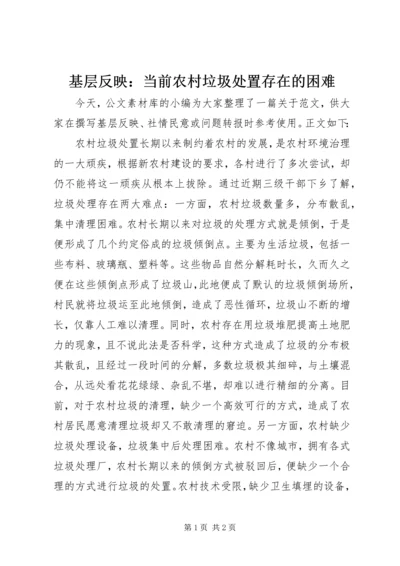 基层反映：当前农村垃圾处置存在的困难.docx