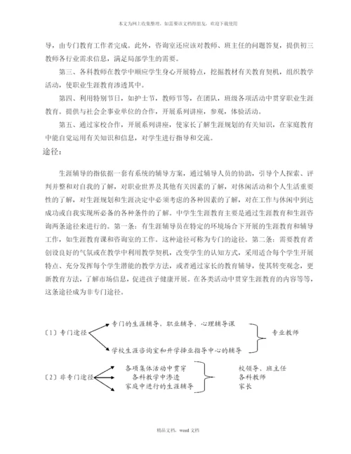 初中生生涯发展教育的探索(2021整理).docx