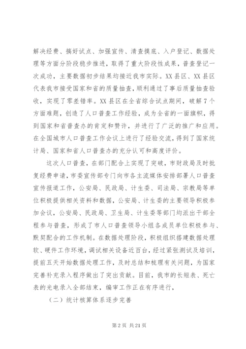 统计局长在全市统计工作会议上的讲话(3).docx